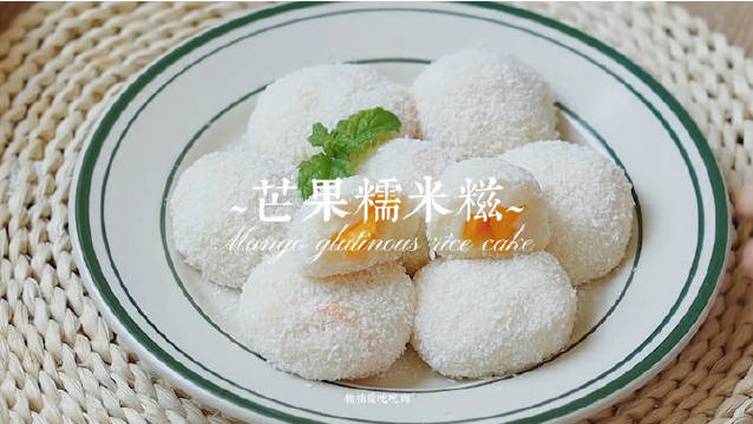 【芒果糯米糍做法】白白胖胖太可爱,非常好吃,入口软糯,香甜的芒果,太喜欢了!